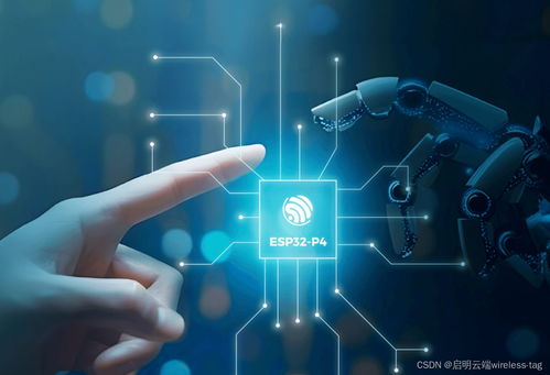 esp32 p4產品開發新方案,啟明云端樂鑫一級代理商,助力設備聯網通信