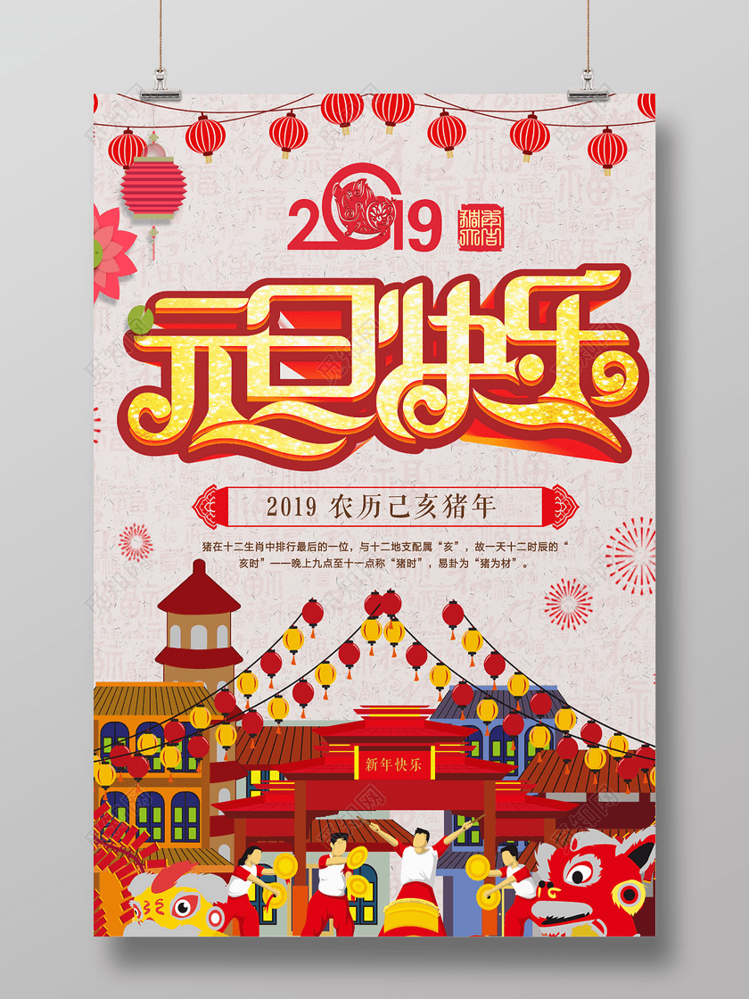2019豬年元旦快樂(lè)新年活動(dòng)海報(bào)