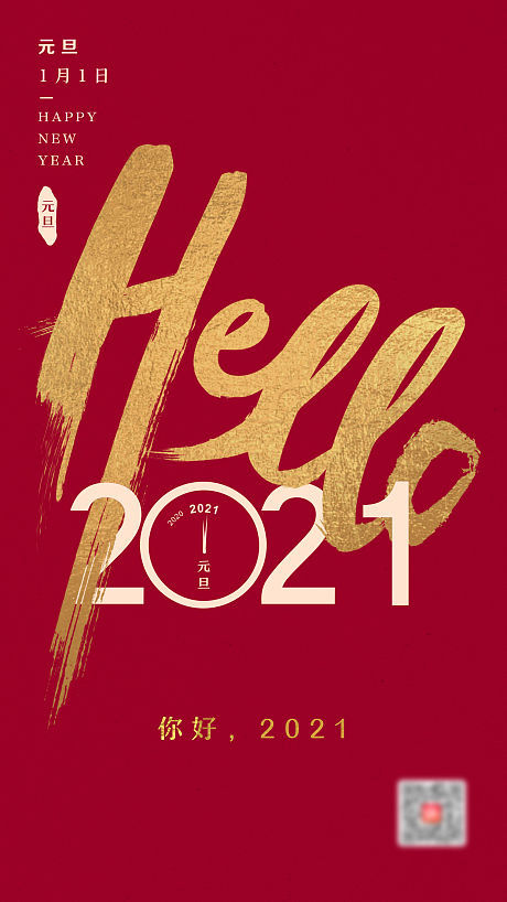 共迎紅金元旦，海報設計點亮2021新篇章