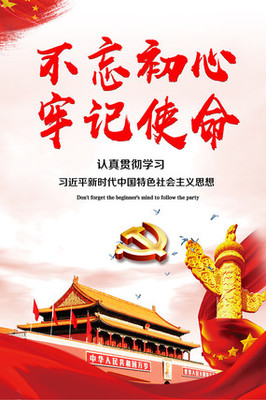 不忘初心牢記使命宣傳海報