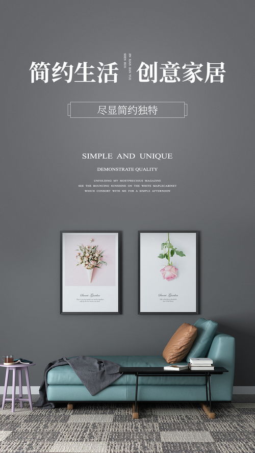 探索家的魅力 家居設計海報指南\n\n副標題 每一幀都是生活的藝術\n\n主視覺建議 以簡潔現代的客廳為核心，搭配柔和燈光與自然色調，床、沙發和裝飾畫居中呈現，營造溫馨又不失設計感的氛圍。\n\n描述文字 在忙碌的世界里，家是我們最后的一道防線?？靵硖剿鳛槟愕暮０饵c綴形狀各異的海報碰撞出一獨特的美。\n\n特色亮點 - 環保材質: 自然共鳴 每一張海報選用海藻纖維底涂層之可繼續材料精心適配環保生活擁抱特色，以與心也美麗相連。\n- 個性化收藏風 借鑒藝術家插圖結合空間畫面之間的版式去收觀整套組合場景用自家